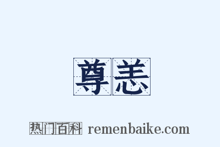 尊恙是什么意思的图片